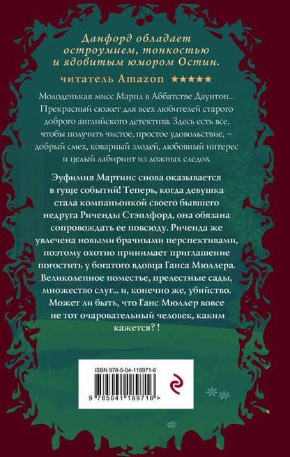 Фотография книги "Данфорд: Смерть в беседке"