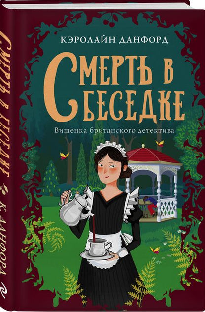 Фотография книги "Данфорд: Смерть в беседке"