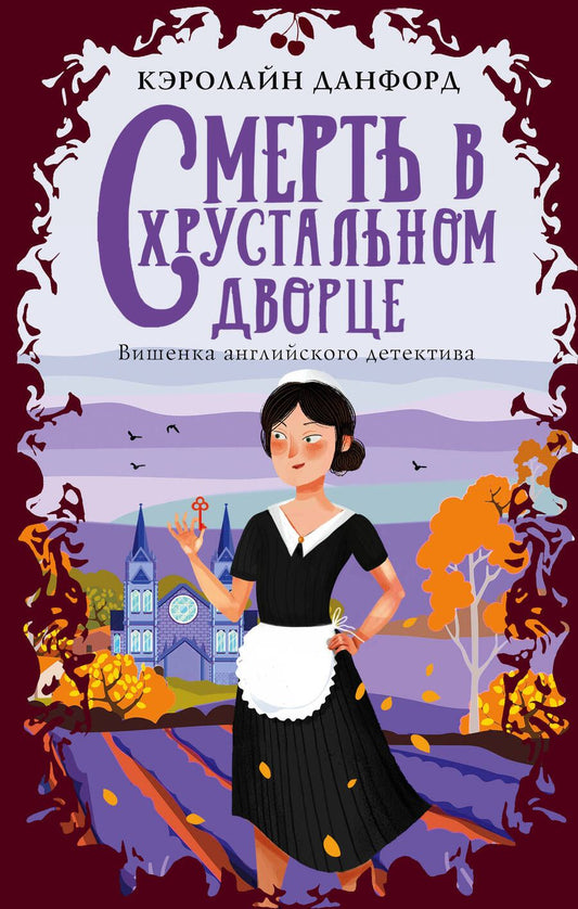 Обложка книги "Данфорд: Смерть в хрустальном дворце"
