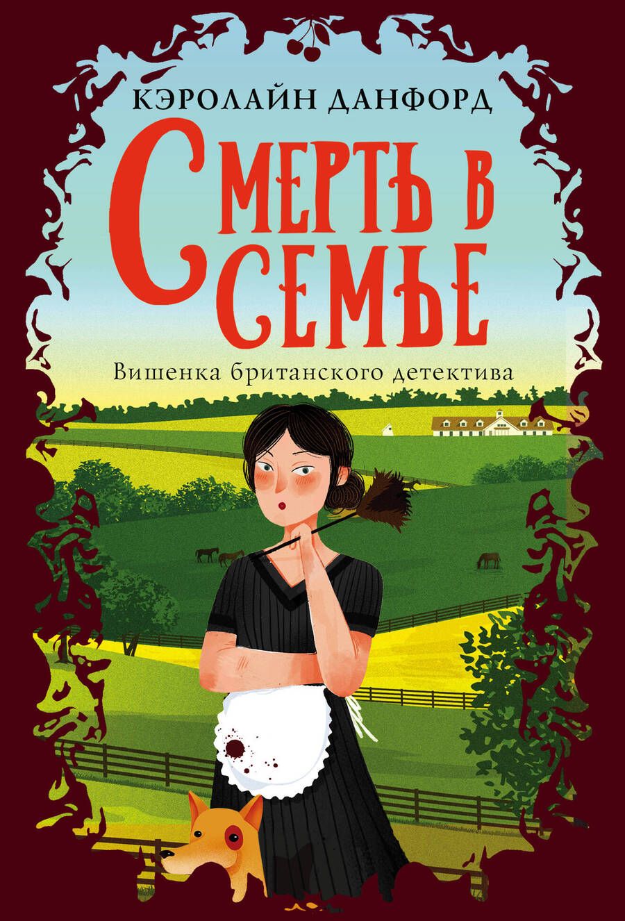 Обложка книги "Данфорд: Смерть в семье"