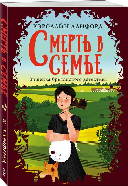 Фотография книги "Данфорд: Смерть в семье"