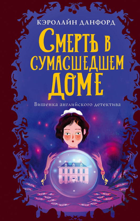 Обложка книги "Данфорд: Смерть в сумасшедшем доме"