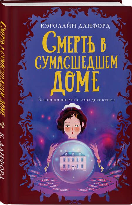 Фотография книги "Данфорд: Смерть в сумасшедшем доме"