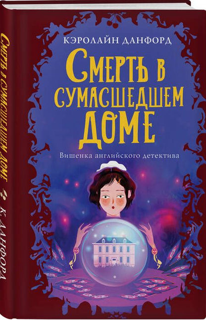 Фотография книги "Данфорд: Смерть в сумасшедшем доме"