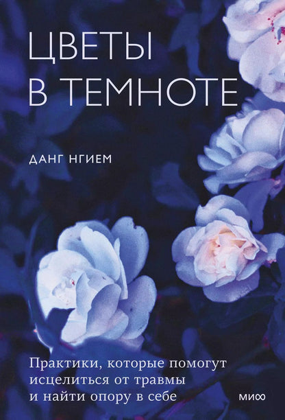 Обложка книги "Данг Нгием: Цветы в темноте. Практики, которые помогут исцелиться от травмы и найти опору в себе"