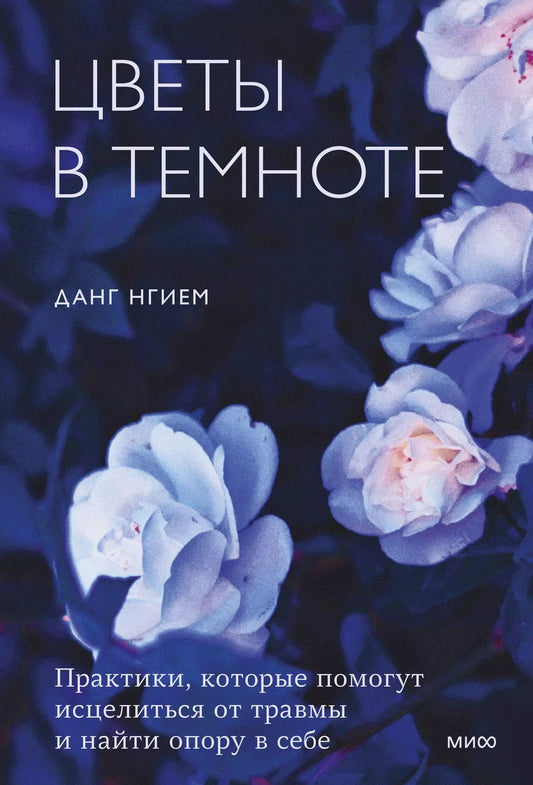 Обложка книги "Данг Нгием: Цветы в темноте. Практики, которые помогут исцелиться от травмы и найти опору в себе"