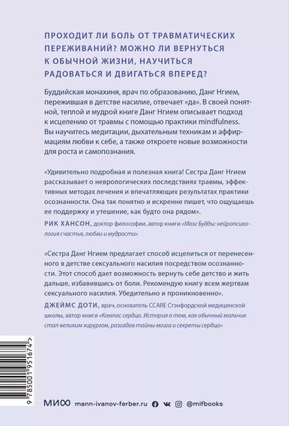 Фотография книги "Данг Нгием: Цветы в темноте. Практики, которые помогут исцелиться от травмы и найти опору в себе"