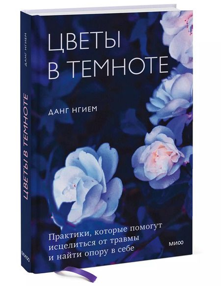 Фотография книги "Данг Нгием: Цветы в темноте. Практики, которые помогут исцелиться от травмы и найти опору в себе"