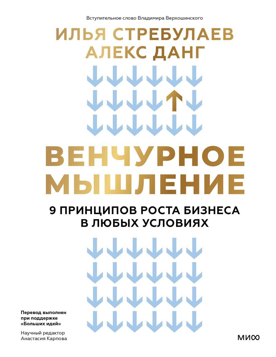 Обложка книги "Данг, Стребулаев: Венчурное мышление. 9 принципов роста бизнеса в любых условиях"