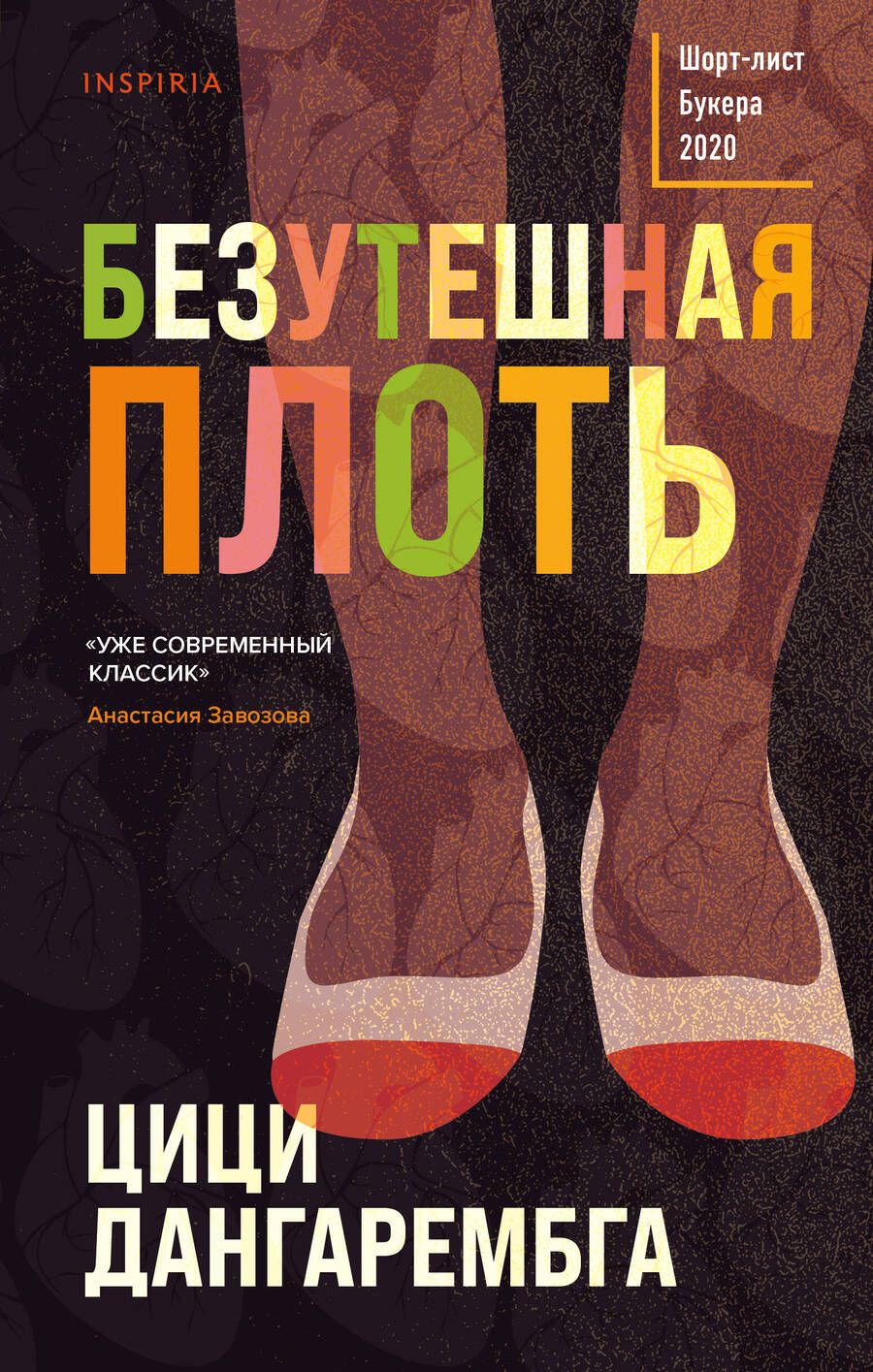 Обложка книги "Дангарембга: Безутешная плоть"