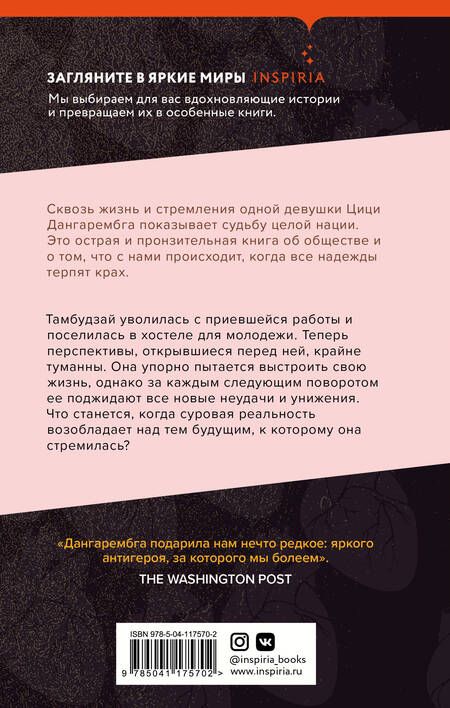 Фотография книги "Дангарембга: Безутешная плоть"