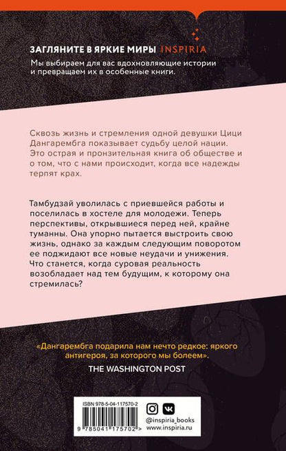 Фотография книги "Дангарембга: Безутешная плоть"
