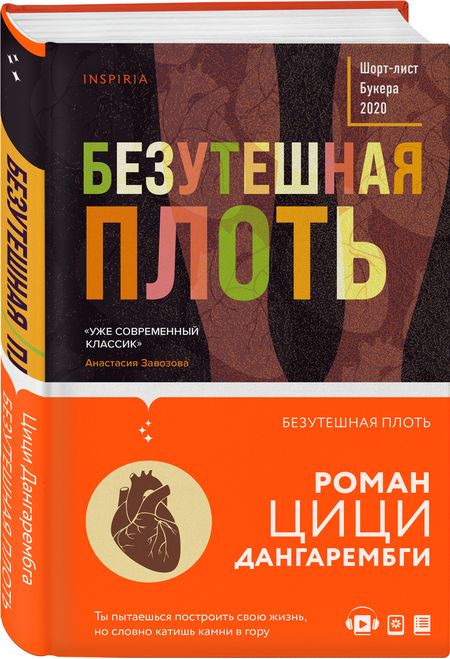 Фотография книги "Дангарембга: Безутешная плоть"