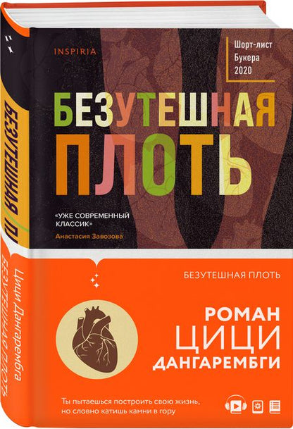 Фотография книги "Дангарембга: Безутешная плоть"