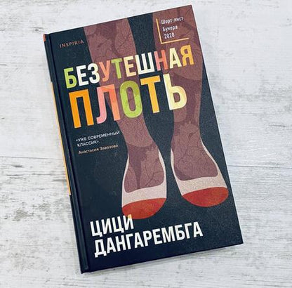 Фотография книги "Дангарембга: Безутешная плоть"