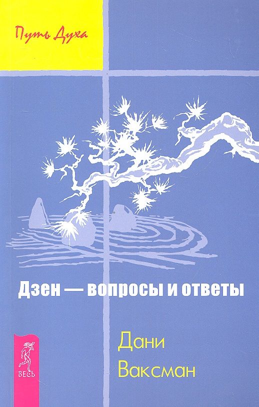 Обложка книги "Дани Ваксман: Дзен - вопросы и ответы"