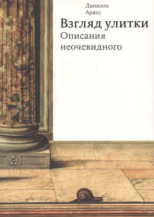 Обложка книги "Даниэль Арасс: Взгляд улитки. Описания неочевидного"