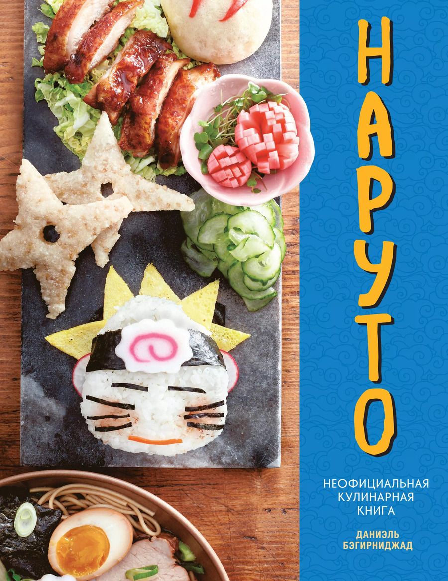 Обложка книги "Даниэль Бэгирниджад: Наруто. Неофициальная кулинарная книга"