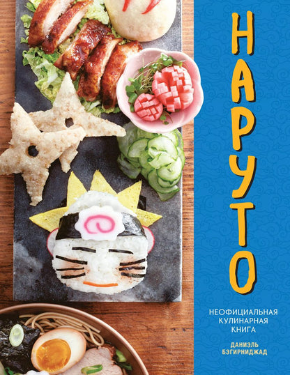 Обложка книги "Даниэль Бэгирниджад: Наруто. Неофициальная кулинарная книга"