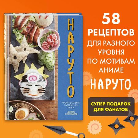 Фотография книги "Даниэль Бэгирниджад: Наруто. Неофициальная кулинарная книга"