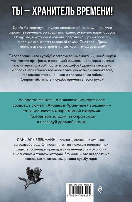 Фотография книги "Даниэль Блекманн: Академия Хранителей времени"