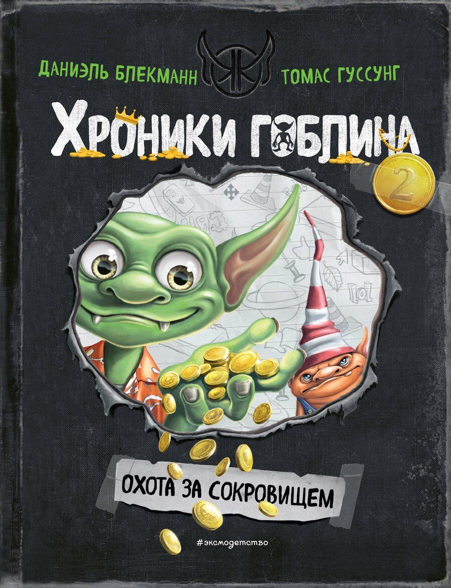 Обложка книги "Даниэль Блекманн: Охота за сокровищем (# 2)"