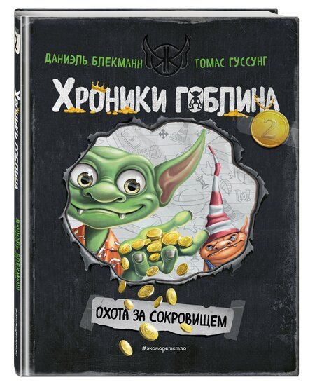 Фотография книги "Даниэль Блекманн: Охота за сокровищем (# 2)"