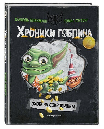 Фотография книги "Даниэль Блекманн: Охота за сокровищем (# 2)"