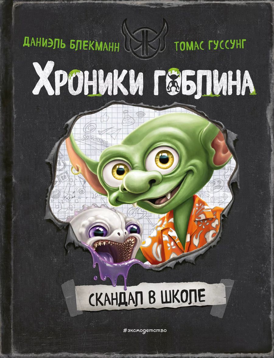 Обложка книги "Даниэль Блекманн: Скандал в школе (# 1)"