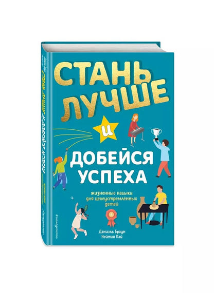 Обложка книги "Даниэль Браун: Стань лучше и добейся успеха. Жизненные навыки для целеустремлённых детей"