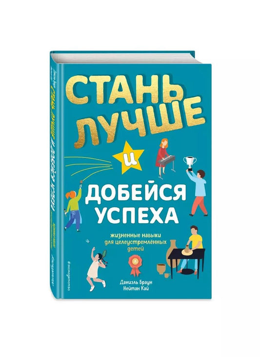 Обложка книги "Даниэль Браун: Стань лучше и добейся успеха. Жизненные навыки для целеустремлённых детей"