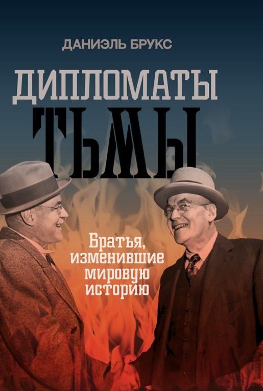Обложка книги "Даниэль Брукс: Дипломаты тьмы. Братья, изменившие мировую историю"