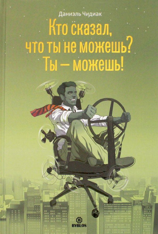 Обложка книги "Даниэль Чидиак: Кто сказал, что ты не можешь? Ты - можешь!"