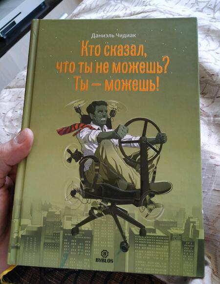 Фотография книги "Даниэль Чидиак: Кто сказал, что ты не можешь? Ты - можешь!"
