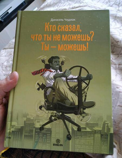 Фотография книги "Даниэль Чидиак: Кто сказал, что ты не можешь? Ты - можешь!"