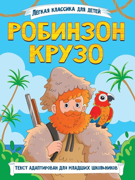 Обложка книги "Даниэль Дефо: Легкая классика для детей. Робинзон Крузо"