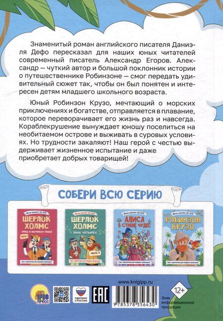 Фотография книги "Даниэль Дефо: Легкая классика для детей. Робинзон Крузо"