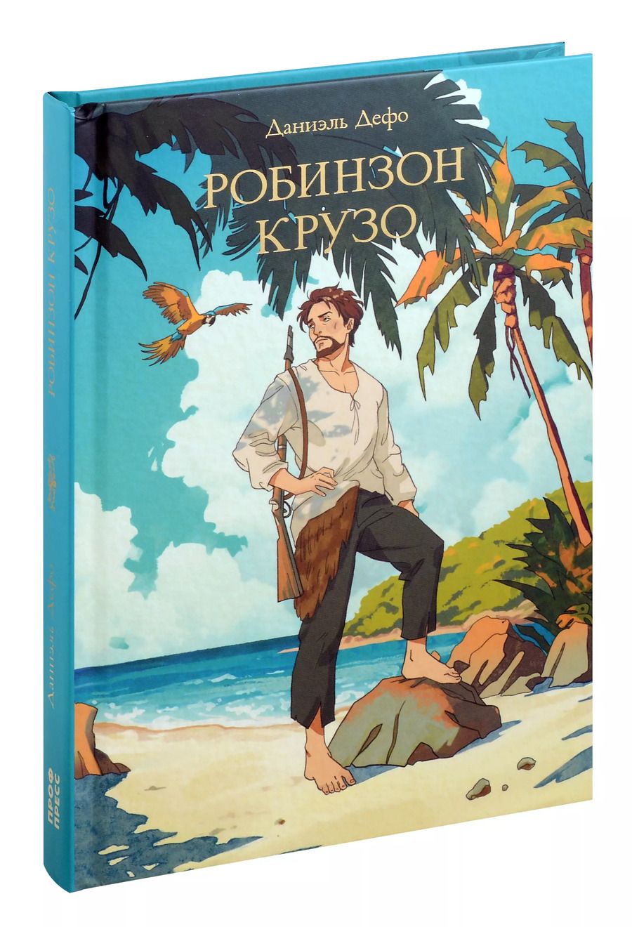 Обложка книги "Даниэль Дефо: Мировая классика. Даниэль Дефо. Робинзон Крузо"