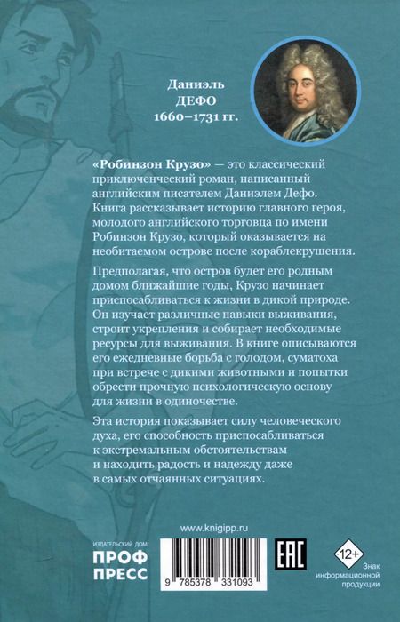 Фотография книги "Даниэль Дефо: Мировая классика. Даниэль Дефо. Робинзон Крузо"