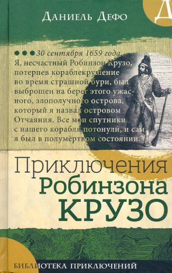 Обложка книги "Даниель Дефо: Приключения Робинзона Крузо"