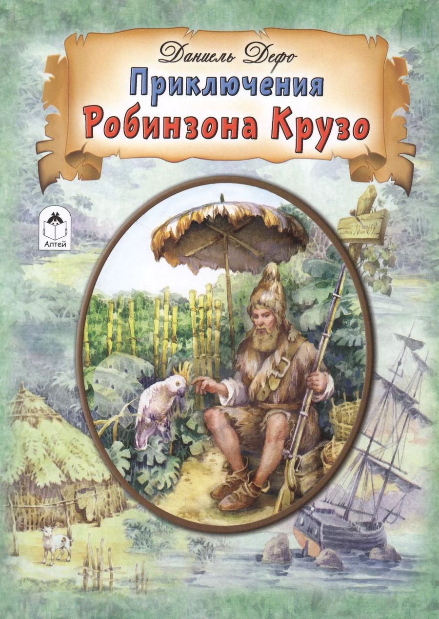 Обложка книги "Даниэль Дефо: Приключения Робинзона Крузо"