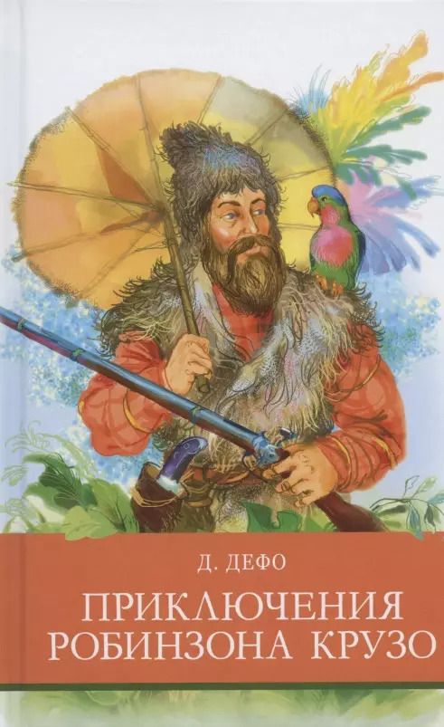 Обложка книги "Даниель Дефо: Приключения Робинзона Крузо"
