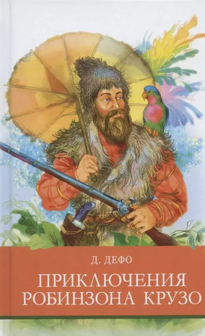 Обложка книги "Даниель Дефо: Приключения Робинзона Крузо"
