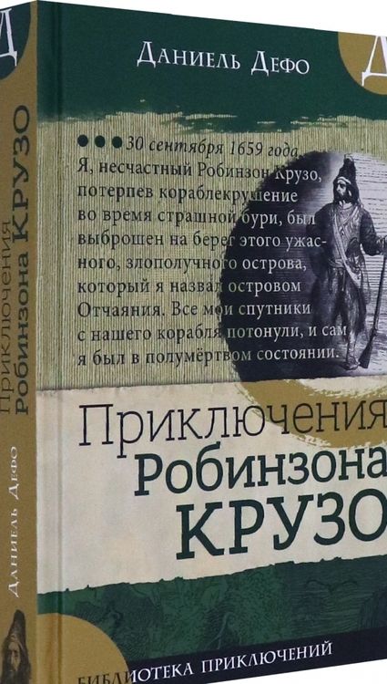 Фотография книги "Даниель Дефо: Приключения Робинзона Крузо"
