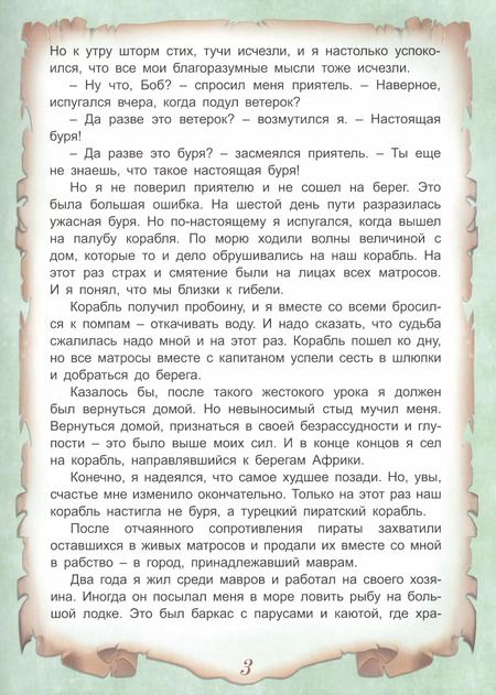 Фотография книги "Даниэль Дефо: Приключения Робинзона Крузо"
