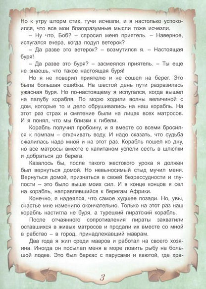 Фотография книги "Даниэль Дефо: Приключения Робинзона Крузо"