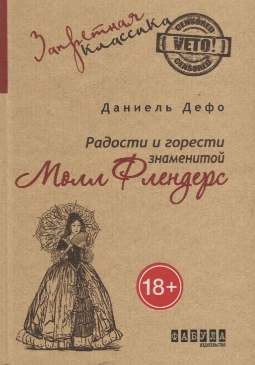 Обложка книги "Даниэль Дефо: Радости и горести знаменитой Молл Флендерс"