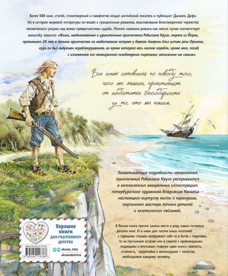 Фотография книги "Даниэль Дефо: Робинзон Крузо. Жизнь и удивительные приключения (ил. В. Канивца)"