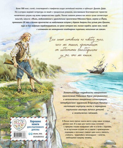 Фотография книги "Даниэль Дефо: Робинзон Крузо. Жизнь и удивительные приключения (ил. В. Канивца)"