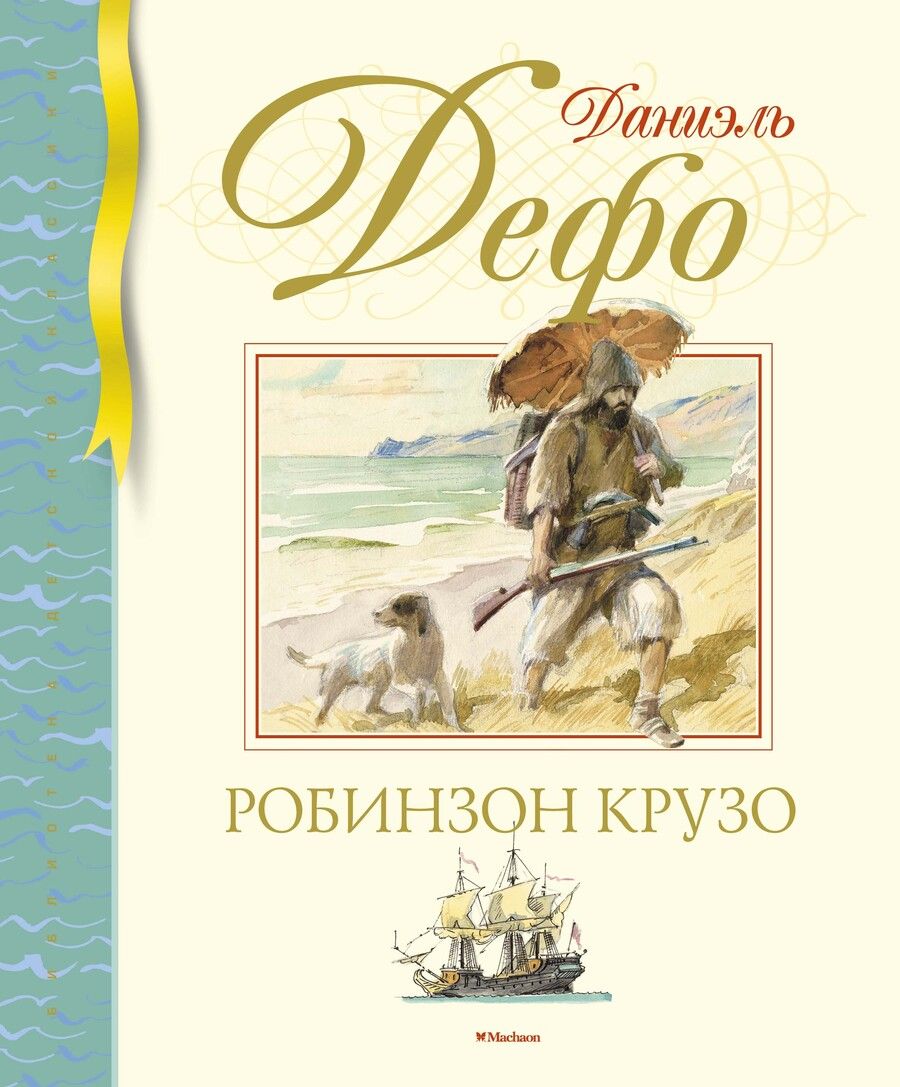 Обложка книги "Даниель Дефо: Робинзон Крузо"